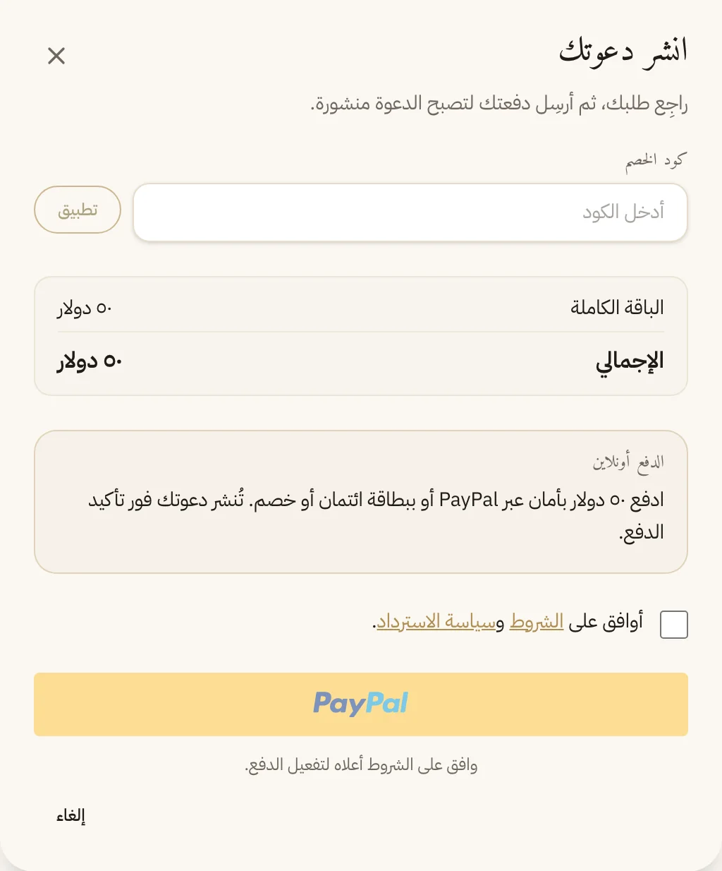 صفحة الدفع: PayPal أو بطاقة، وتُنشر الدعوة