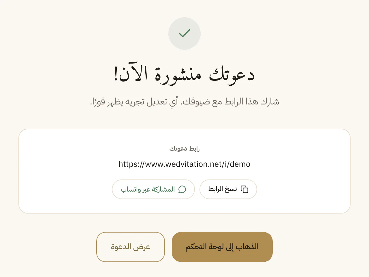 شاشة «دعوتك منشورة» مع رابط الدعوة