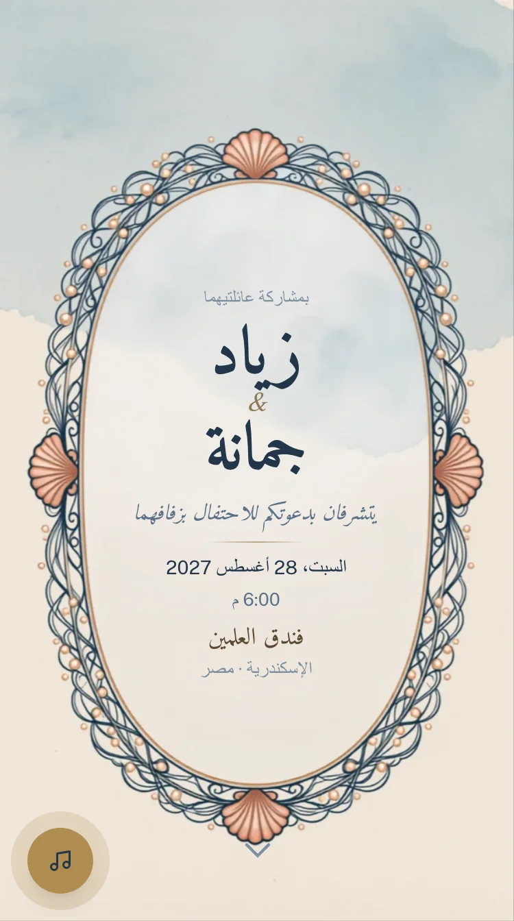 الصفحة الأولى من الدعوة على الهاتف